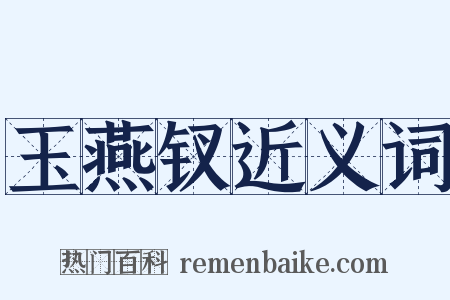 玉燕钗近义词是什么意思的图片